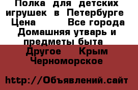 Полка  для  детских игрушек  в  Петербурге › Цена ­ 500 - Все города Домашняя утварь и предметы быта » Другое   . Крым,Черноморское